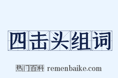 四击头组词是什么意思的图片